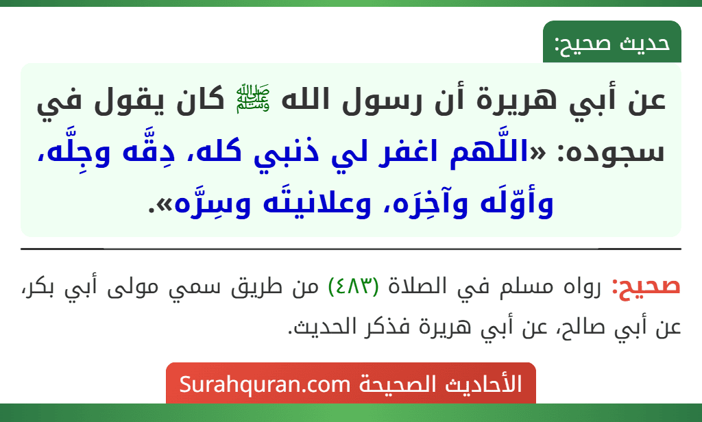 عن أبي هريرة أن رسول الله ﷺ كان يقول في سجوده: «اللَّهم اغفر لي ذنبي كله، دِقَّه وجِلَّه، وأوّلَه وآخِرَه، وعلانيتَه وسِرَّه».