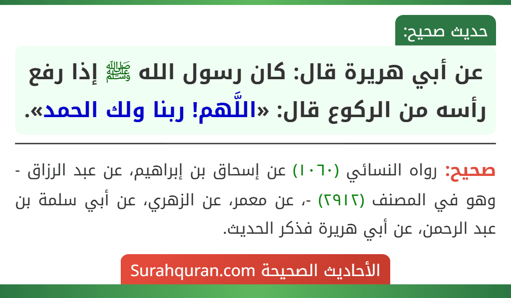 عن أبي هريرة قال: كان رسول الله ﷺ إذا رفع رأسه من الركوع قال: «اللَّهم! ربنا ولك الحمد». عن أبي هريرة قال: كان رسول الله ﷺ إذا رفع رأسه من الركوع قال: «اللَّهم! ربنا ولك الحمد».