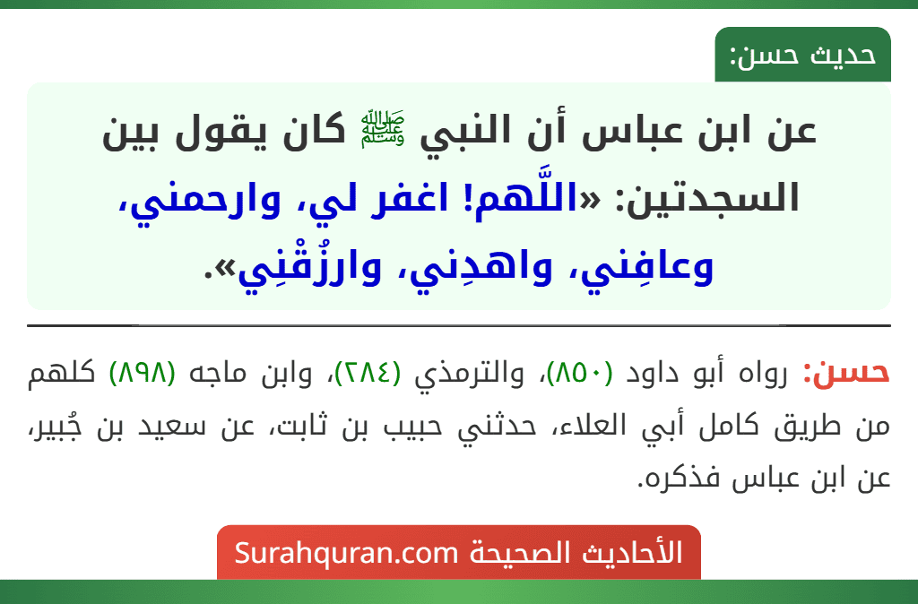 عن ابن عباس أن النبي ﷺ كان يقول بين السجدتين: «اللَّهم! اغفر لي، وارحمني، وعافِني، واهدِني، وارزُقْنِي».