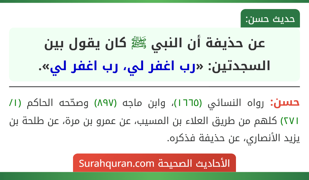 عن حذيفة أن النبي ﷺ كان يقول بين السجدتين: «رب اغفر لي، رب اغفر لي».