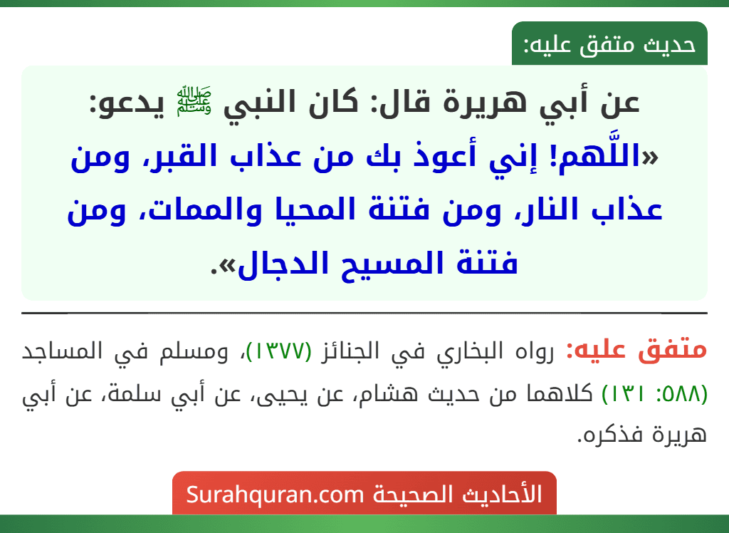 عن أبي هريرة قال: كان النبي ﷺ يدعو: «اللَّهم! إني أعوذ بك من عذاب القبر، ومن عذاب النار، ومن فتنة المحيا والممات، ومن فتنة المسيح الدجال».
