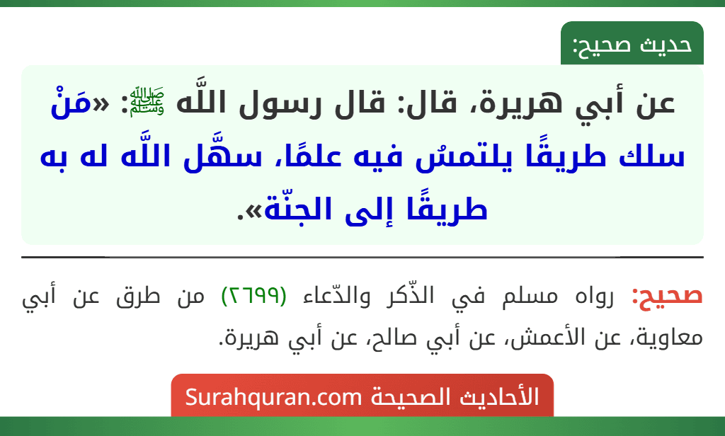عن أبي هريرة، قال: قال رسول اللَّه ﷺ: «مَنْ سلك طريقًا يلتمسُ فيه علمًا، سهَّل اللَّه له به طريقًا إلى الجنّة».