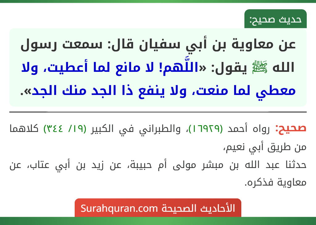 عن معاوية بن أبي سفيان قال: سمعت رسول الله ﷺ يقول: «اللَّهم! لا مانع لما أعطيت، ولا معطي لما منعت، ولا ينفع ذا الجد منك الجد».