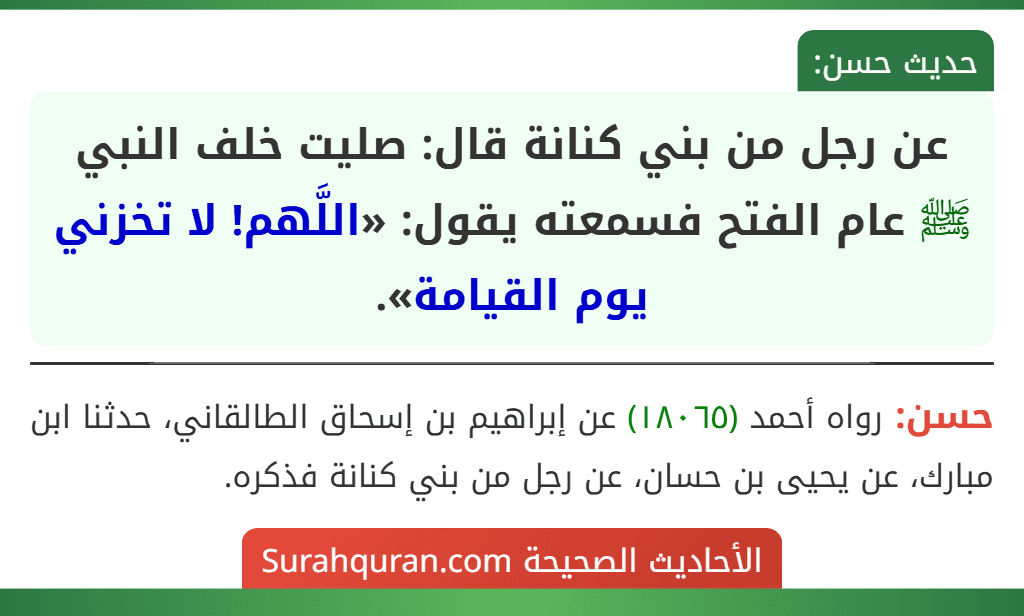 عن رجل من بني كنانة قال: صليت خلف النبي ﷺ عام الفتح فسمعته يقول: «اللَّهم! لا تخزني يوم القيامة».