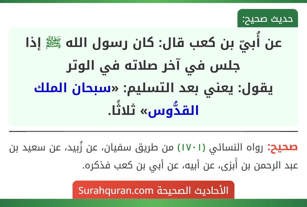 عن أُبيّ بن كعب قال: كان رسول الله ﷺ إذا جلس في آخر صلاته في الوتر
يقول: يعني بعد التسليم: «سبحان الملك القدُّوس» ثلاثًا.