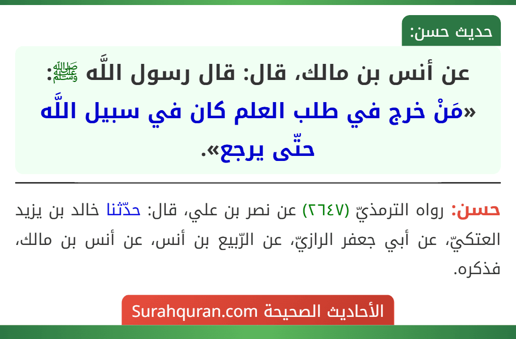 عن أنس بن مالك، قال: قال رسول اللَّه ﷺ: «مَنْ خرج في طلب العلم كان في سبيل اللَّه حتّى يرجع».