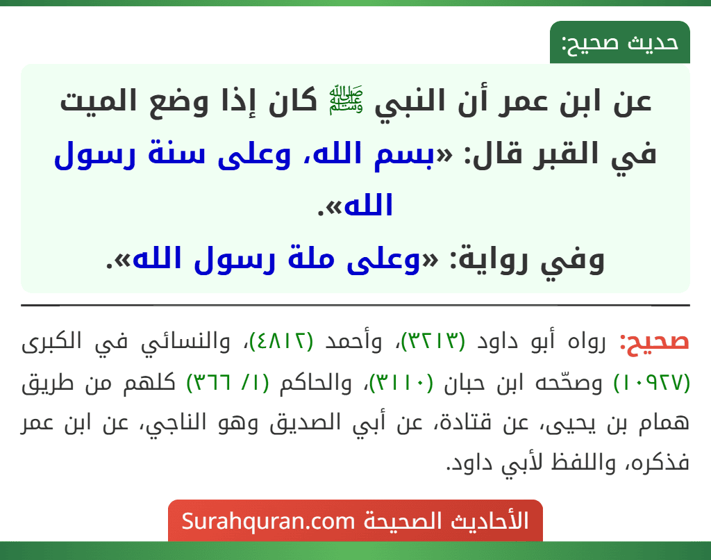 عن ابن عمر أن النبي ﷺ كان إذا وضع الميت في القبر قال: «بسم الله، وعلى سنة رسول الله».
وفي رواية: «وعلى ملة رسول الله».