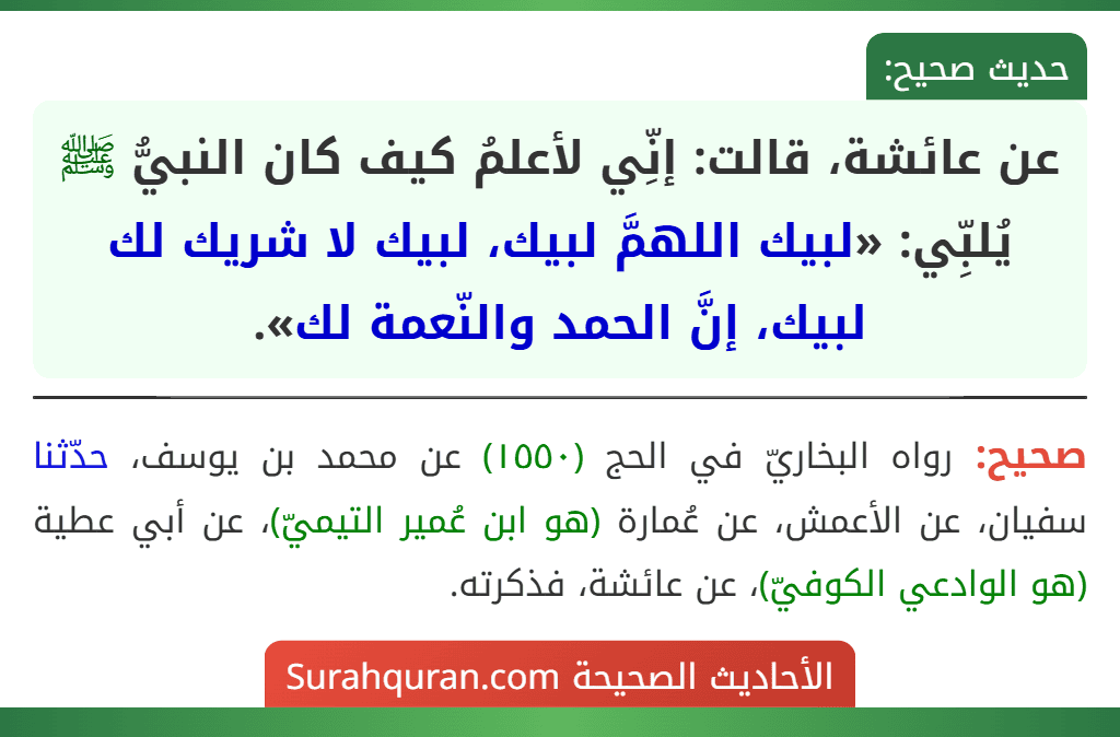 عن عائشة، قالت: إنِّي لأعلمُ كيف كان النبيُّ ﷺ يُلبِّي: «لبيك اللهمَّ لبيك، لبيك لا شريك لك لبيك، إنَّ الحمد والنّعمة لك».