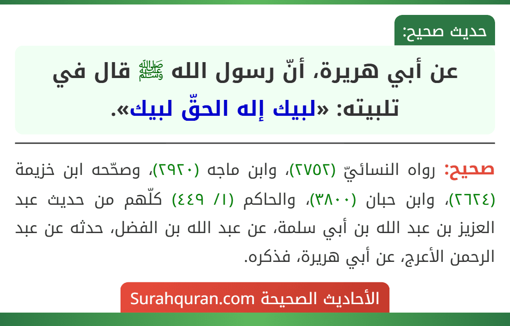 عن أبي هريرة، أنّ رسول الله ﷺ قال في تلبيته: «لبيك إله الحقّ لبيك».