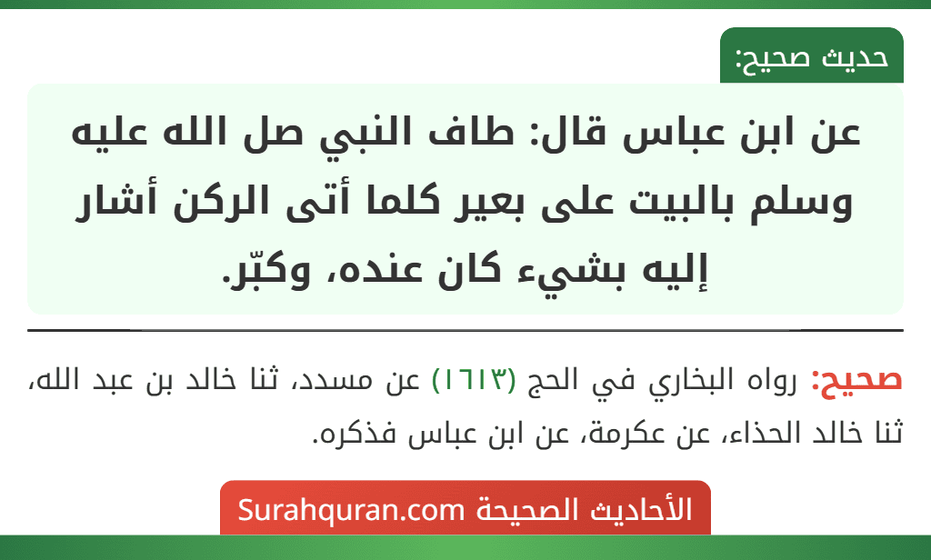 عن ابن عباس قال: طاف النبي صل الله عليه وسلم بالبيت على بعير كلما أتى الركن أشار إليه بشيء كان عنده، وكبّر.