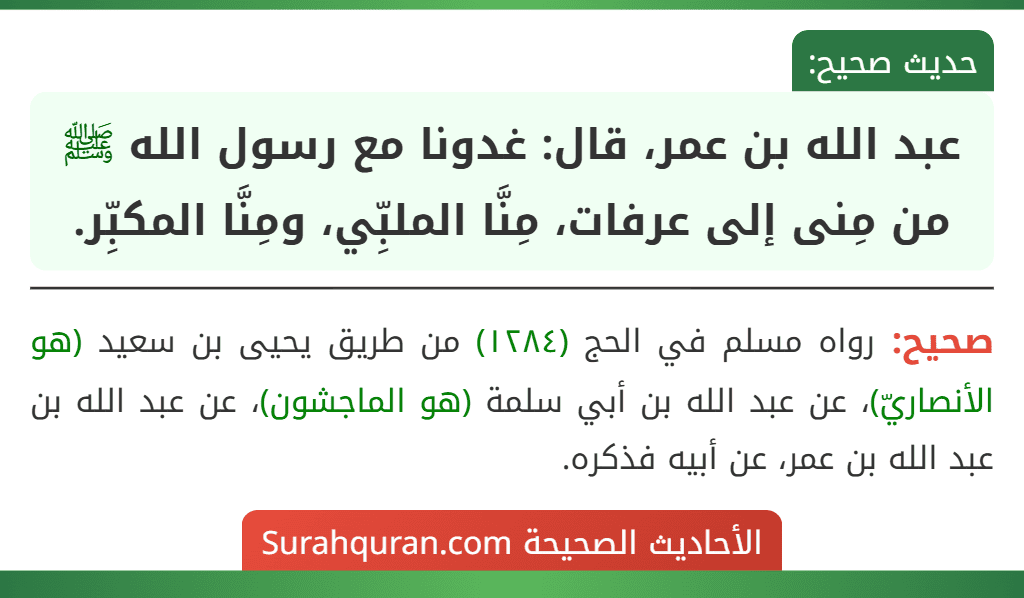 عبد الله بن عمر، قال: غدونا مع رسول الله ﷺ من مِنى إلى عرفات، مِنَّا الملبِّي، ومِنَّا المكبِّر.