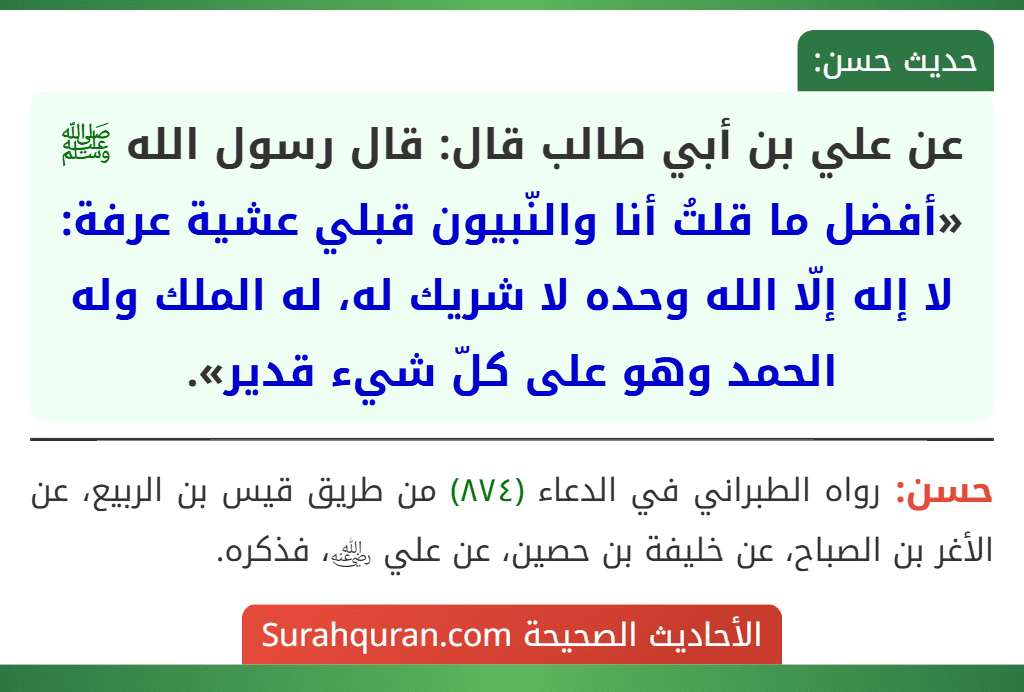 عن علي بن أبي طالب قال: قال رسول الله ﷺ «أفضل ما قلتُ أنا والنّبيون قبلي عشية عرفة: لا إله إلّا الله وحده لا شريك له، له الملك وله الحمد وهو على كلّ شيء قدير».