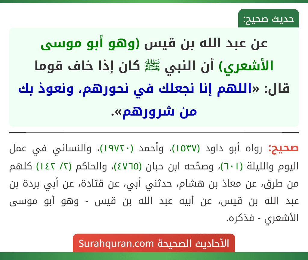 عن عبد الله بن قيس (وهو أبو موسى الأشعري) أن النبي ﷺ كان إذا خاف قوما
قال: «اللهم إنا نجعلك في نحورهم، ونعوذ بك من شرورهم».