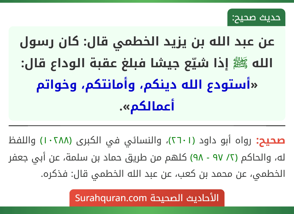 عن عبد الله بن يزيد الخطمي قال: كان رسول الله ﷺ إذا شيّع جيشا فبلغ عقبة الوداع قال: «أستودع الله دينكم، وأمانتكم، وخواتم أعمالكم».
