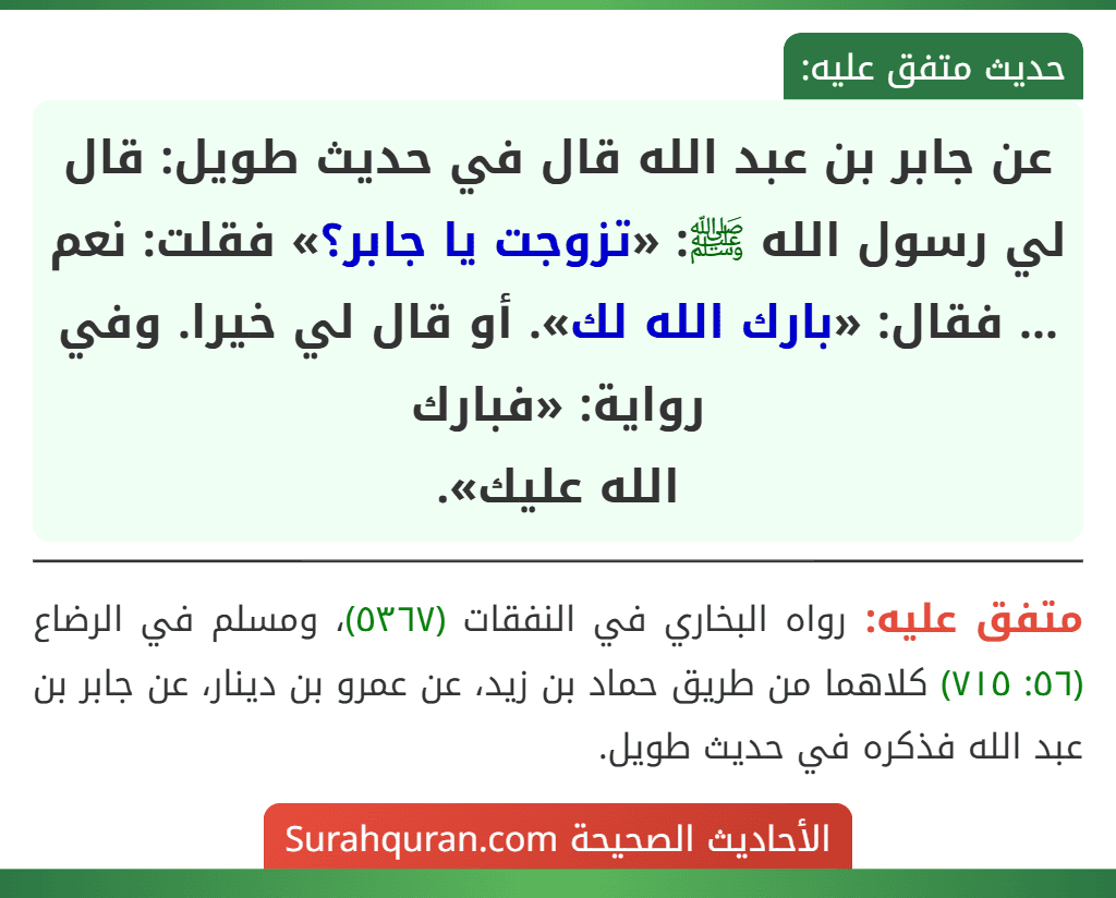 عن جابر بن عبد الله قال في حديث طويل: قال لي رسول الله ﷺ: «تزوجت يا جابر؟» فقلت: نعم ... فقال: «بارك الله لك». أو قال لي خيرا. وفي رواية: «فبارك
الله عليك».