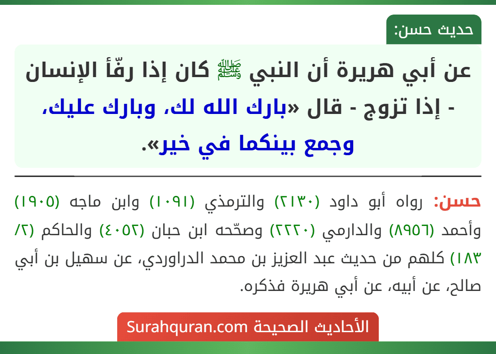 عن أبي هريرة أن النبي ﷺ كان إذا رفّأ الإنسان - إذا تزوج - قال «بارك الله لك، وبارك عليك، وجمع بينكما في خير».
