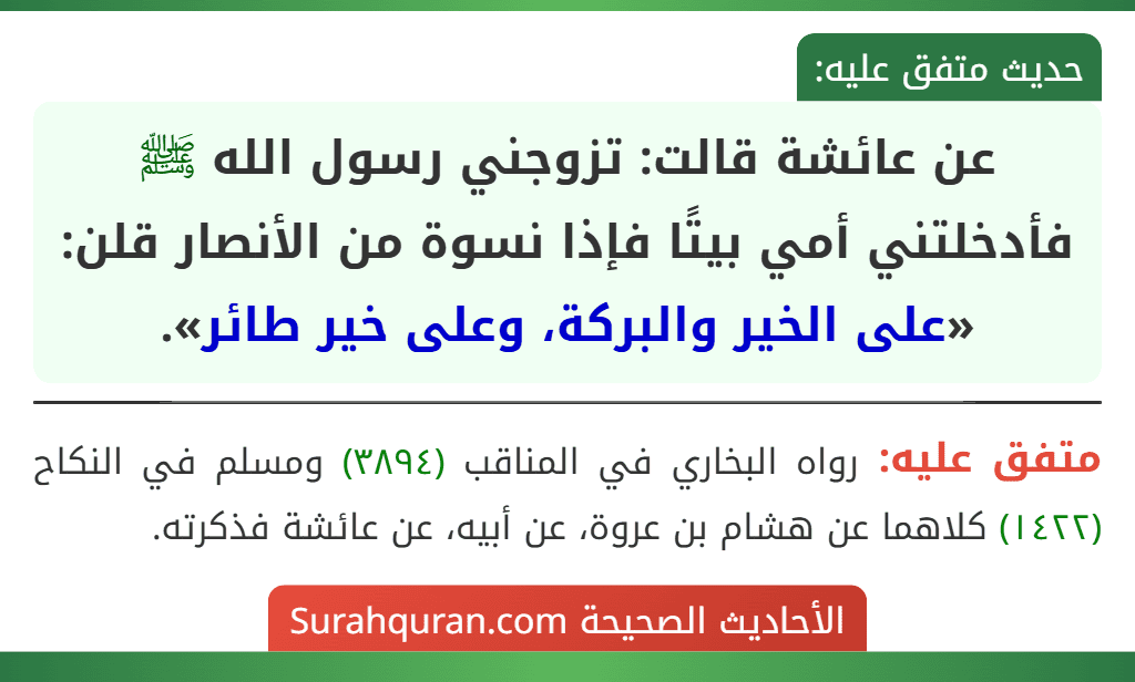 عن عائشة قالت: تزوجني رسول الله ﷺ فأدخلتني أمي بيتًا فإذا نسوة من الأنصار قلن: «على الخير والبركة، وعلى خير طائر».