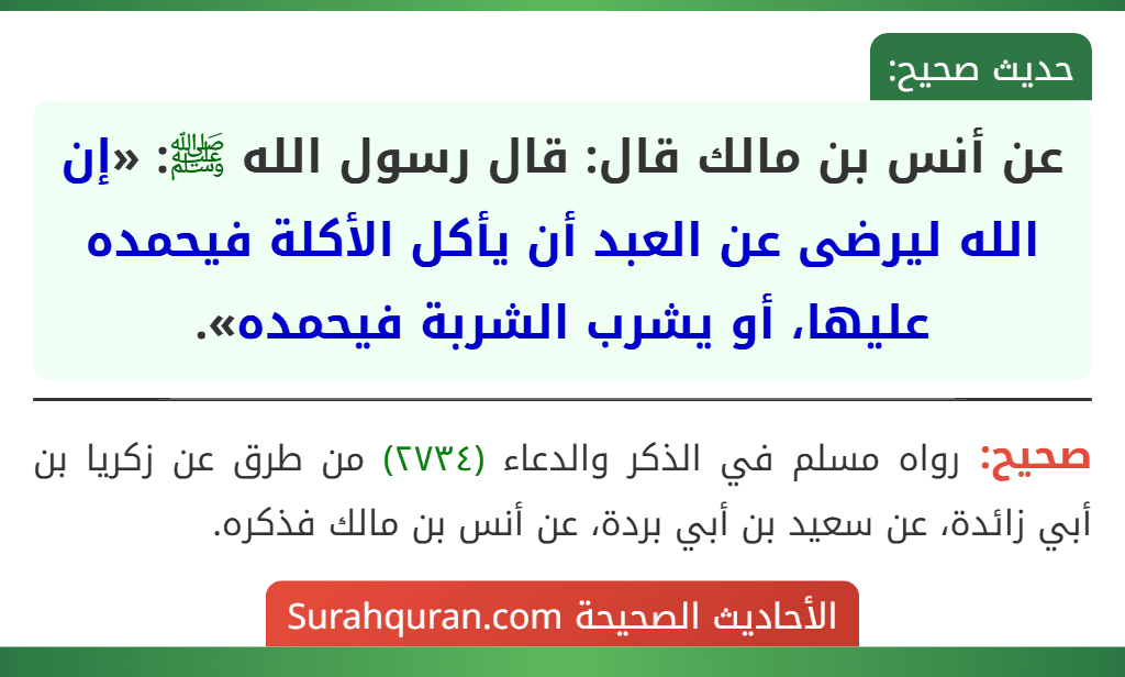 عن أنس بن مالك قال: قال رسول الله ﷺ: «إن الله ليرضى عن العبد أن يأكل الأكلة فيحمده عليها، أو يشرب الشربة فيحمده».