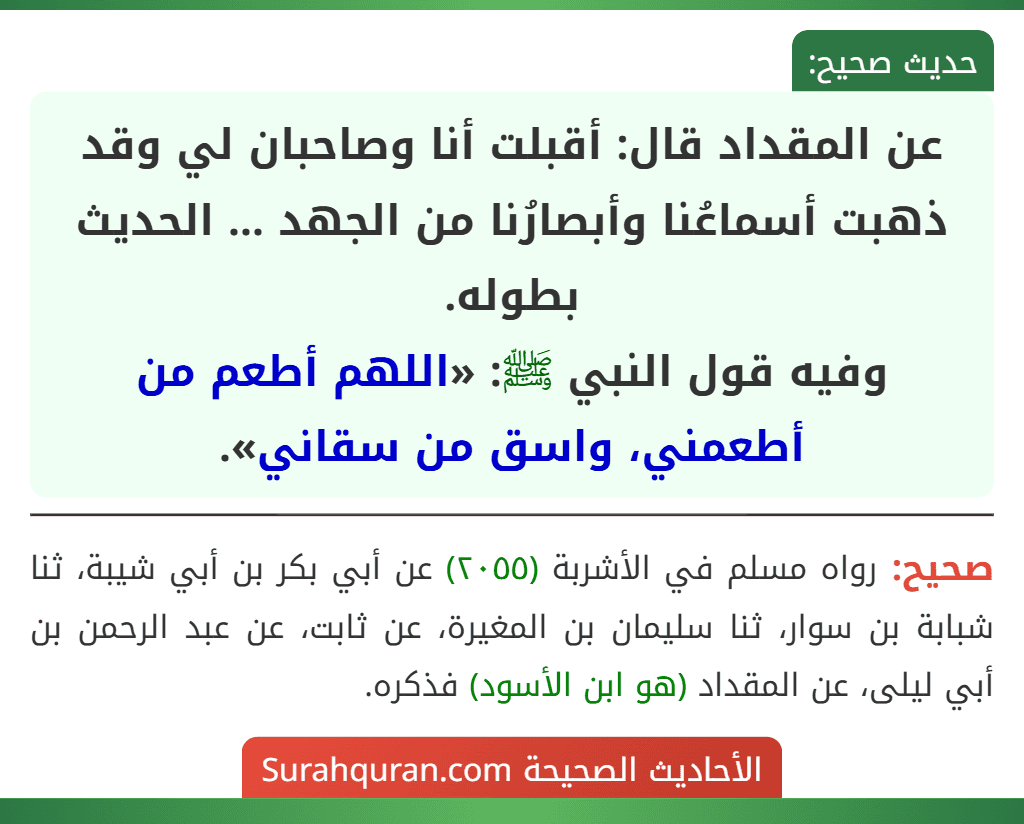 عن المقداد قال: أقبلت أنا وصاحبان لي وقد ذهبت أسماعُنا وأبصارُنا من الجهد ... الحديث بطوله.
وفيه قول النبي ﷺ: «اللهم أطعم من أطعمني، واسق من سقاني».