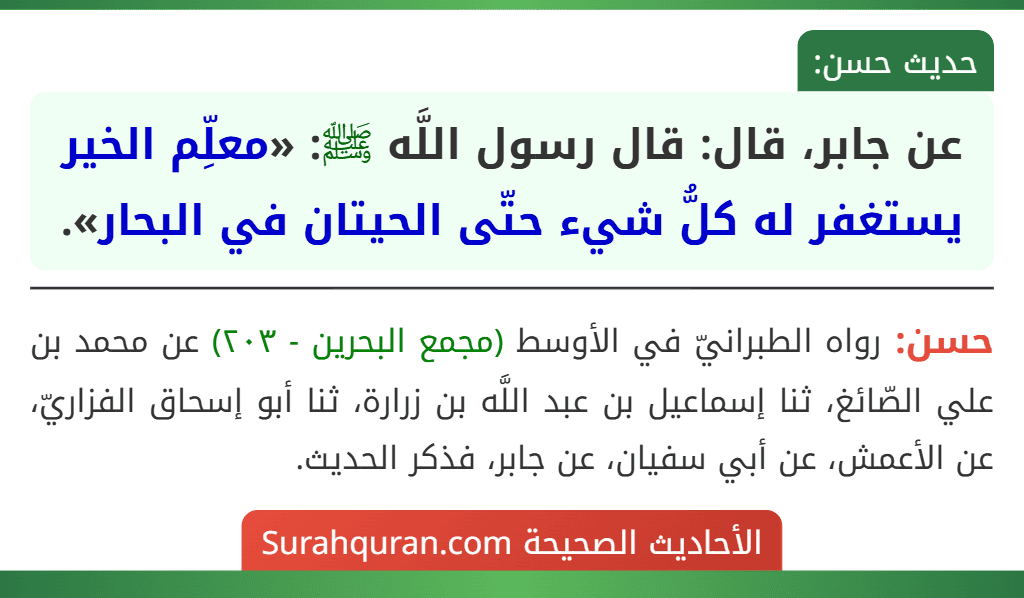 عن جابر، قال: قال رسول اللَّه ﷺ: «معلِّم الخير يستغفر له كلُّ شيء حتّى الحيتان في البحار».
