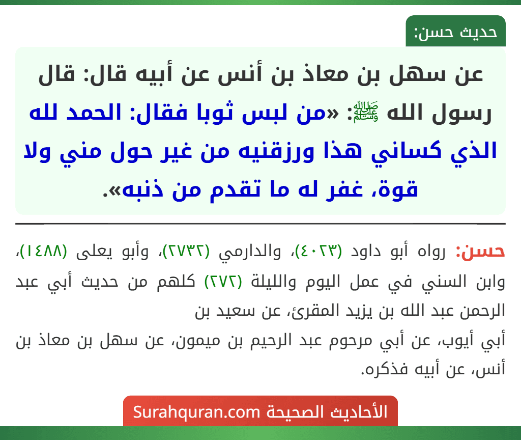 عن سهل بن معاذ بن أنس عن أبيه قال: قال رسول الله ﷺ: «من لبس ثوبا فقال: الحمد لله الذي كساني هذا ورزقنيه من غير حول مني ولا قوة، غفر له ما تقدم من ذنبه».