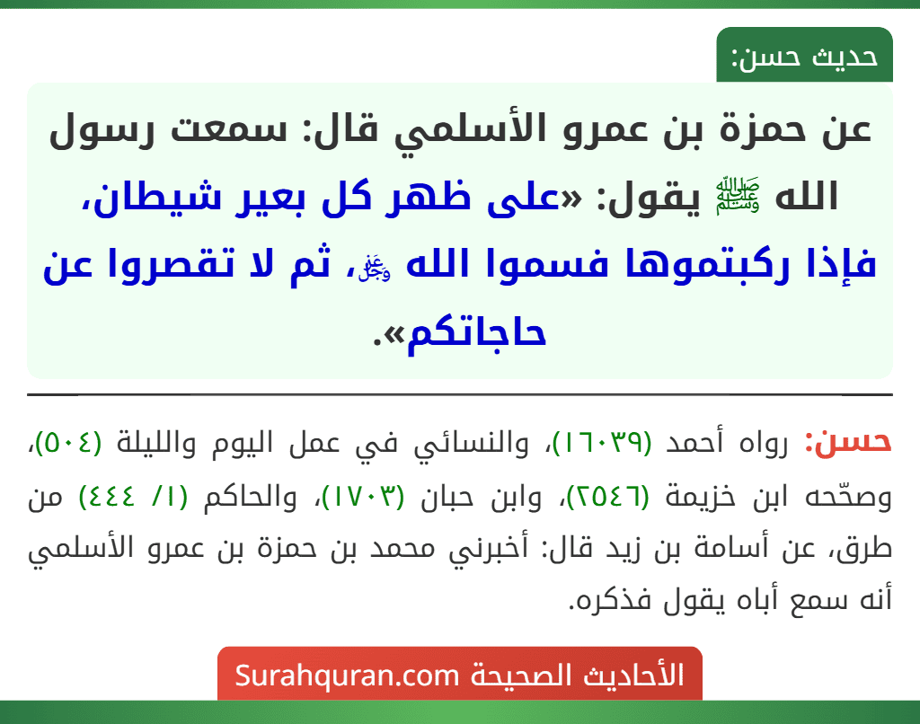 عن حمزة بن عمرو الأسلمي قال: سمعت رسول الله ﷺ يقول: «على ظهر كل بعير شيطان، فإذا ركبتموها فسموا الله ﷿، ثم لا تقصروا عن حاجاتكم».