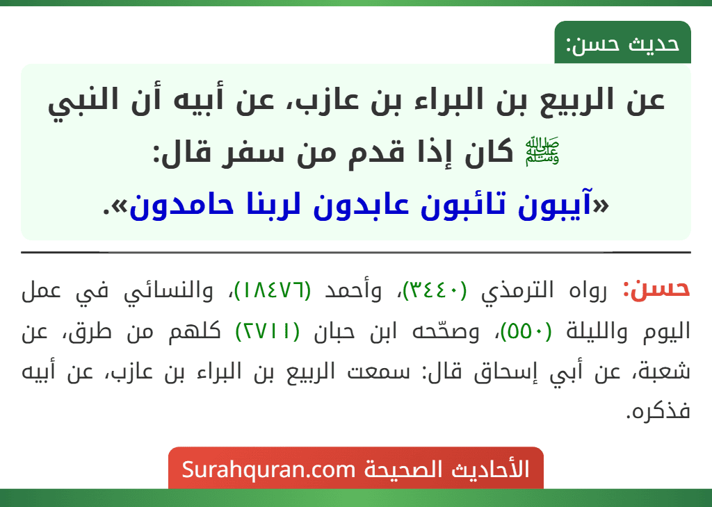 عن الربيع بن البراء بن عازب، عن أبيه أن النبي ﷺ كان إذا قدم من سفر قال:
«آيبون تائبون عابدون لربنا حامدون».
