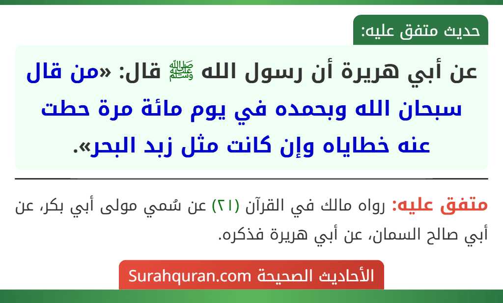 عن أبي هريرة أن رسول الله ﷺ قال: «من قال سبحان الله وبحمده في يوم مائة مرة حطت عنه خطاياه وإن كانت مثل زبد البحر».