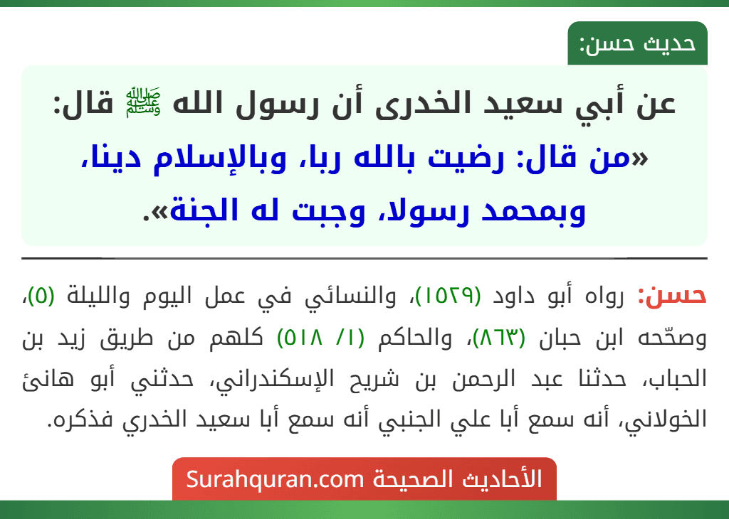 عن أبي سعيد الخدرى أن رسول الله ﷺ قال: «من قال: رضيت بالله ربا، وبالإسلام دينا، وبمحمد رسولا، وجبت له الجنة».