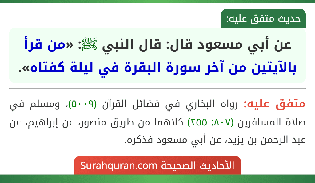 عن أبي مسعود قال: قال النبي ﷺ: «من قرأ بالآيتين من آخر سورة البقرة في ليلة كفتاه».