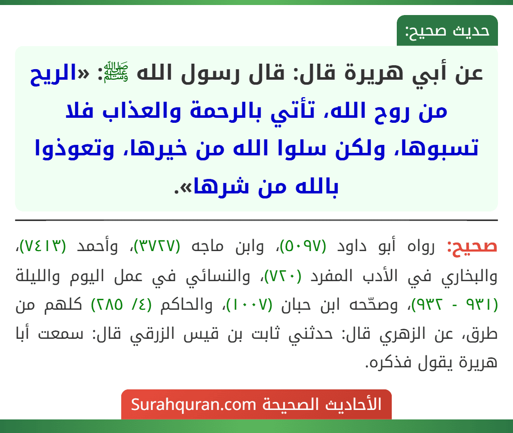 عن أبي هريرة قال: قال رسول الله ﷺ: «الريح من روح الله، تأتي بالرحمة والعذاب فلا تسبوها، ولكن سلوا الله من خيرها، وتعوذوا بالله من شرها».