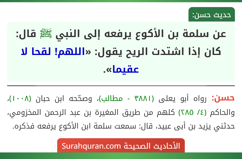 عن سلمة بن الأكوع يرفعه إلى النبي ﷺ قال: كان إذا اشتدت الريح يقول: «اللهم! لقحا لا عقيما».