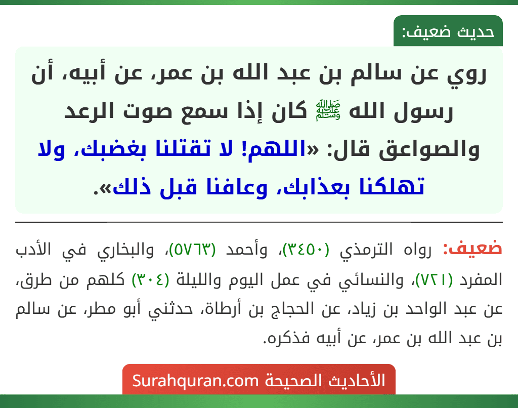 روي عن سالم بن عبد الله بن عمر، عن أبيه، أن رسول الله ﷺ كان إذا سمع صوت الرعد والصواعق قال: «اللهم! لا تقتلنا بغضبك، ولا تهلكنا بعذابك، وعافنا قبل ذلك».