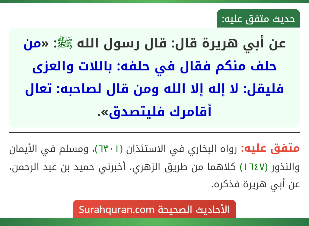 عن أبي هريرة قال: قال رسول الله ﷺ: «من حلف منكم فقال في حلفه: باللات والعزى فليقل: لا إله إلا الله ومن قال لصاحبه: تعال أقامرك فليتصدق».
