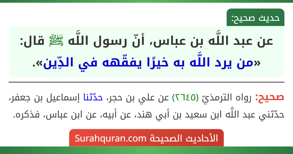 عن عبد اللَّه بن عباس، أنّ رسول اللَّه ﷺ قال: «من يرد اللَّه به خيرًا يفقّهه في الدِّين».