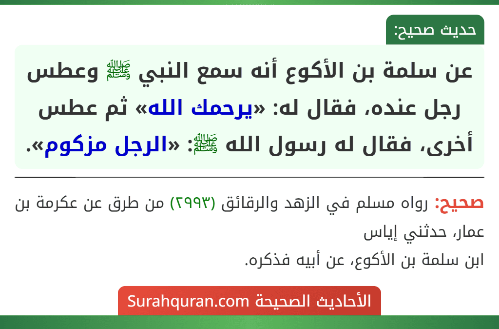 عن سلمة بن الأكوع أنه سمع النبي ﷺ وعطس رجل عنده، فقال له: «يرحمك الله» ثم عطس أخرى، فقال له رسول الله ﷺ: «الرجل مزكوم».