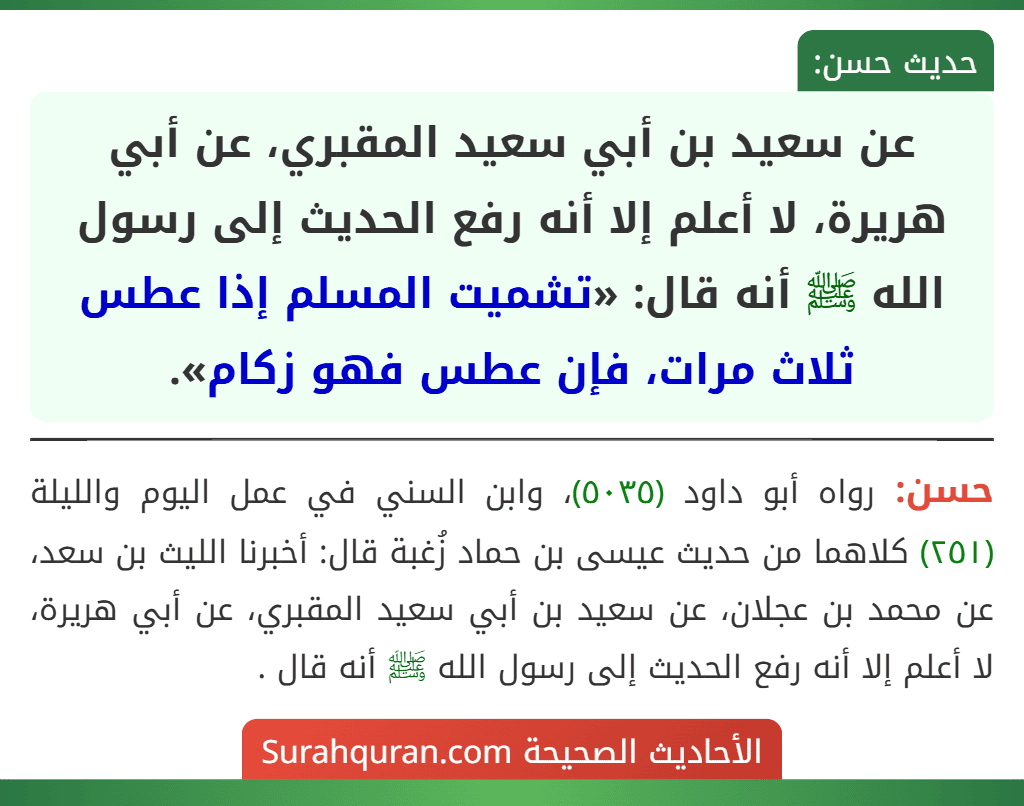 عن سعيد بن أبي سعيد المقبري، عن أبي هريرة، لا أعلم إلا أنه رفع الحديث إلى رسول الله ﷺ أنه قال: «تشميت المسلم إذا عطس ثلاث مرات، فإن عطس فهو زكام».