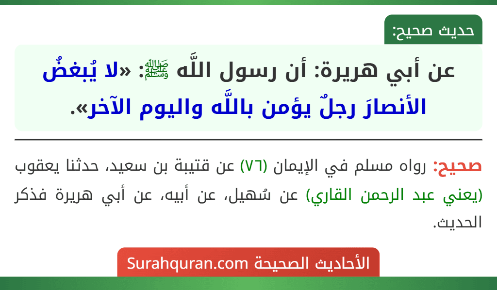 عن أبي هريرة: أن رسول اللَّه ﷺ: «لا يُبغضُ الأنصارَ رجلٌ يؤمن باللَّه واليوم الآخر».