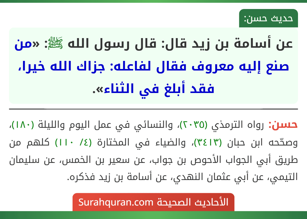 عن أسامة بن زيد قال: قال رسول الله ﷺ: «من صنع إليه معروف فقال لفاعله: جزاك الله خيرا، فقد أبلغ في الثناء». عن أسامة بن زيد قال: قال رسول الله ﷺ: «من صنع إليه معروف فقال لفاعله: جزاك الله خيرا، فقد أبلغ في الثناء».
