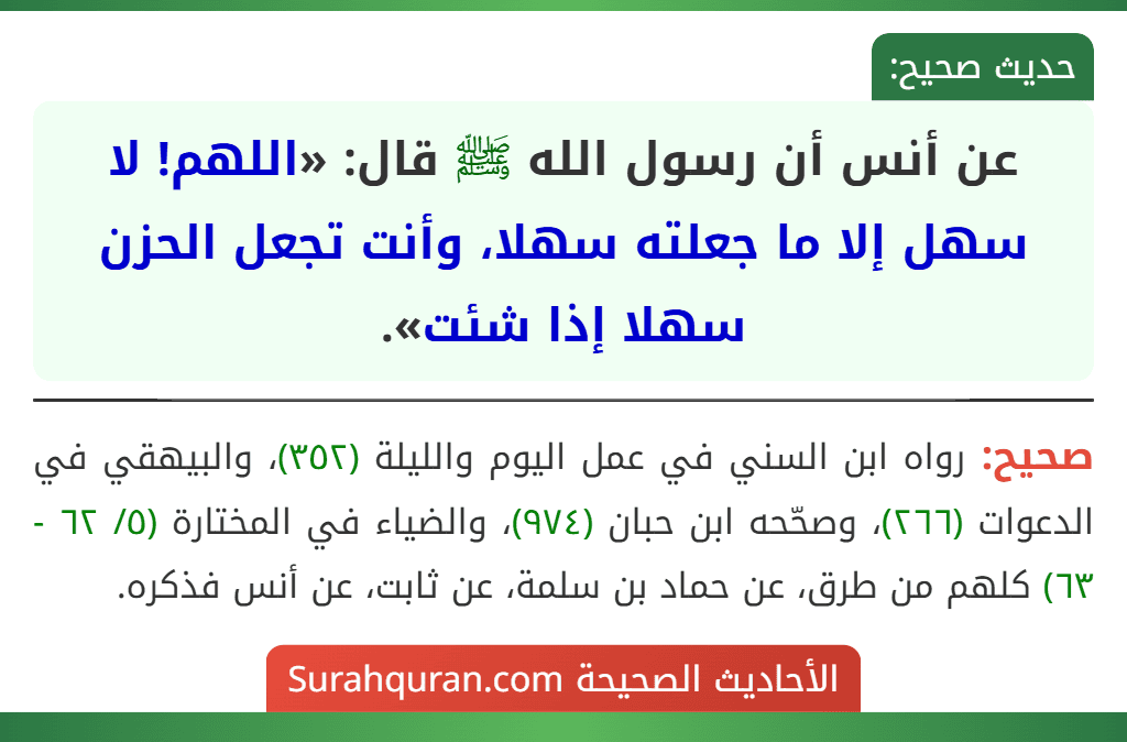 عن أنس أن رسول الله ﷺ قال: «اللهم! لا سهل إلا ما جعلته سهلا، وأنت تجعل الحزن سهلا إذا شئت».