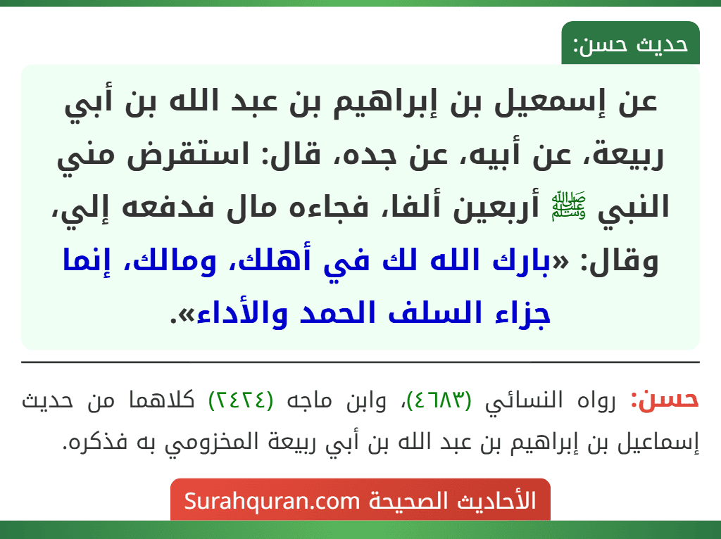 عن إسمعيل بن إبراهيم بن عبد الله بن أبي ربيعة، عن أبيه، عن جده، قال: استقرض مني النبي ﷺ أربعين ألفا، فجاءه مال فدفعه إلي، وقال: «بارك الله لك في أهلك، ومالك، إنما جزاء السلف الحمد والأداء».