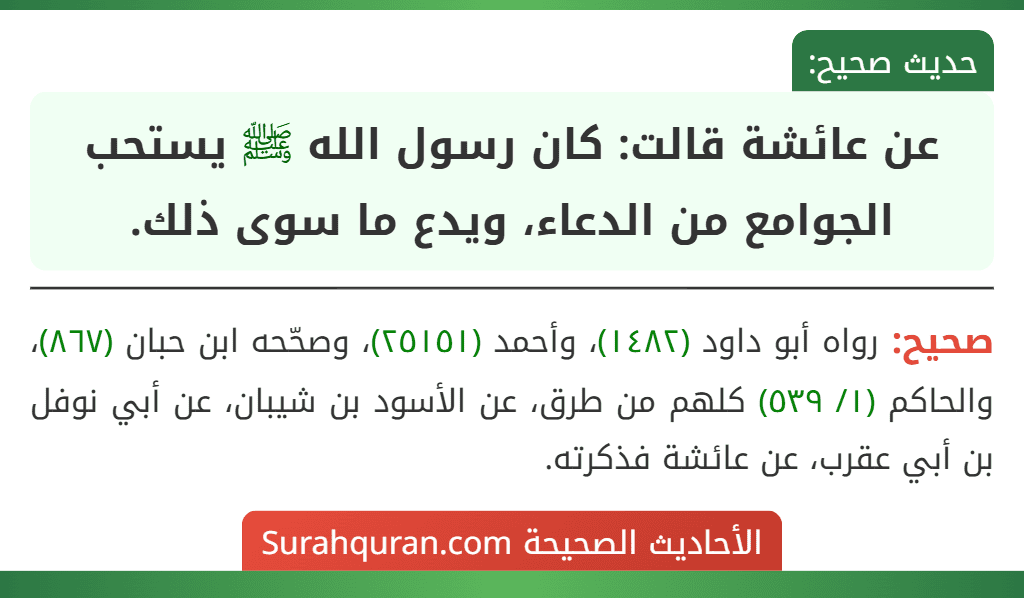 عن عائشة قالت: كان رسول الله ﷺ يستحب الجوامع من الدعاء، ويدع ما سوى ذلك. عن عائشة قالت: كان رسول الله ﷺ يستحب الجوامع من الدعاء، ويدع ما سوى ذلك.