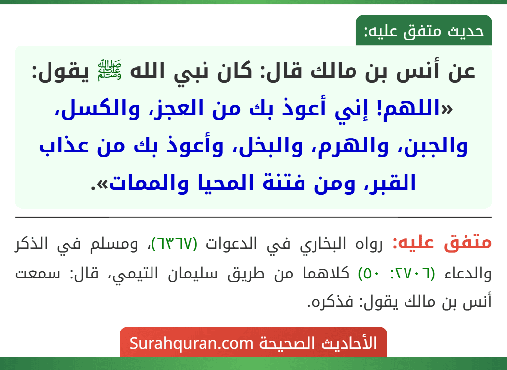 عن أنس بن مالك قال: كان نبي الله ﷺ يقول: «اللهم! إني أعوذ بك من العجز، والكسل، والجبن، والهرم، والبخل، وأعوذ بك من عذاب القبر، ومن فتنة المحيا والممات».