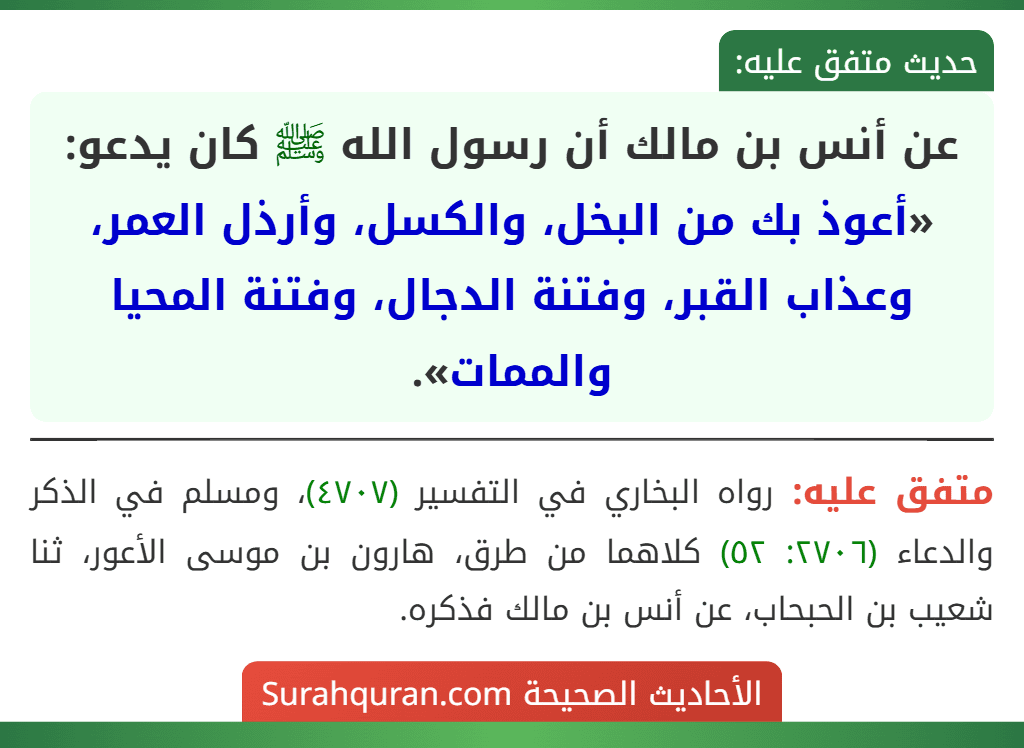 عن أنس بن مالك أن رسول الله ﷺ كان يدعو: «أعوذ بك من البخل، والكسل، وأرذل العمر، وعذاب القبر، وفتنة الدجال، وفتنة المحيا والممات».