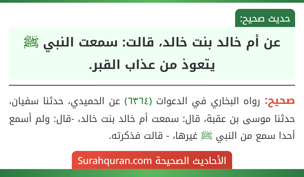 عن أم خالد بنت خالد، قالت: سمعت النبي ﷺ يتعوذ من عذاب القبر.