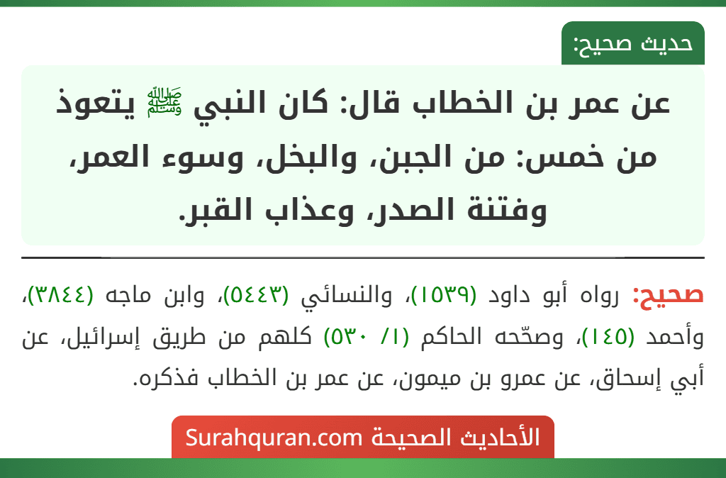 عن عمر بن الخطاب قال: كان النبي ﷺ يتعوذ من خمس: من الجبن، والبخل، وسوء العمر، وفتنة الصدر، وعذاب القبر.