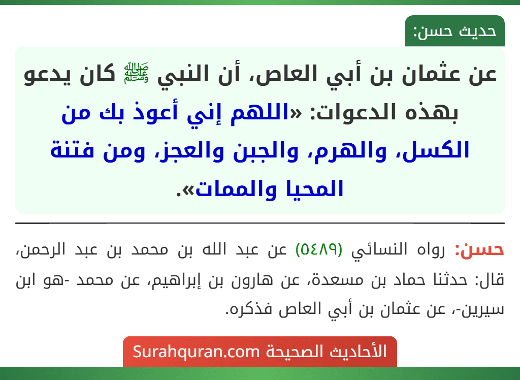 عن عثمان بن أبي العاص، أن النبي ﷺ كان يدعو بهذه الدعوات: «اللهم إني أعوذ بك من الكسل، والهرم، والجبن والعجز، ومن فتنة المحيا والممات».