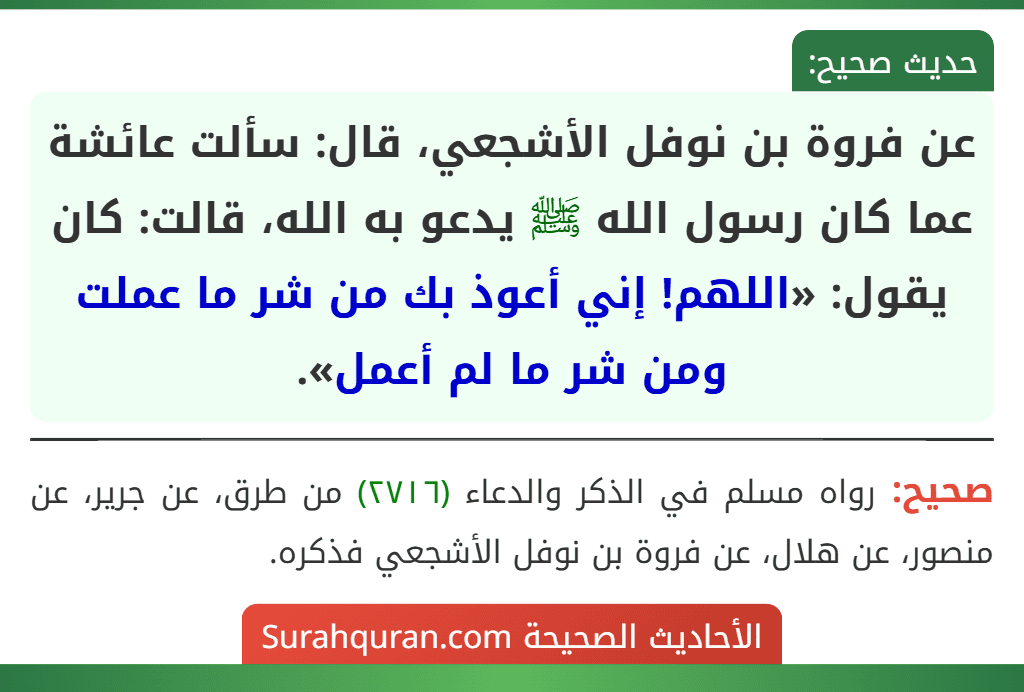عن فروة بن نوفل الأشجعي، قال: سألت عائشة عما كان رسول الله ﷺ يدعو به الله، قالت: كان يقول: «اللهم! إني أعوذ بك من شر ما عملت ومن شر ما لم أعمل».