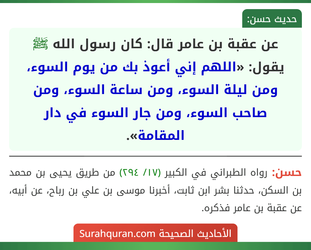 عن عقبة بن عامر قال: كان رسول الله ﷺ يقول: «اللهم إني أعوذ بك من يوم السوء، ومن ليلة السوء، ومن ساعة السوء، ومن صاحب السوء، ومن جار السوء في دار المقامة».