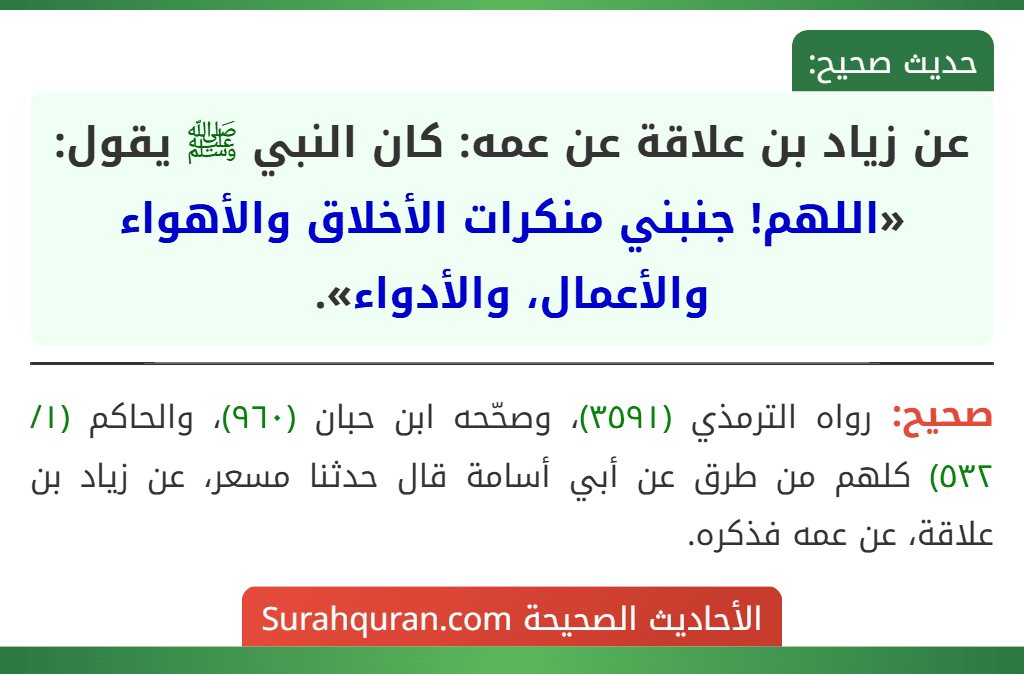 عن زياد بن علاقة عن عمه: كان النبي ﷺ يقول: «اللهم! جنبني منكرات الأخلاق والأهواء والأعمال، والأدواء».